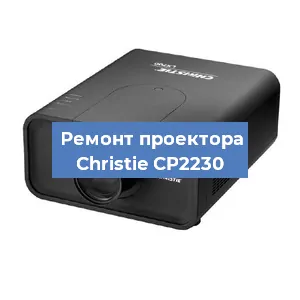 Замена проектора Christie CP2230 в Новосибирске